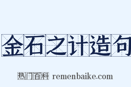 金石之计造句是什么意思的图片